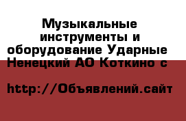 Музыкальные инструменты и оборудование Ударные. Ненецкий АО,Коткино с.